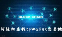 如何轻松查找tpWallet交易地址