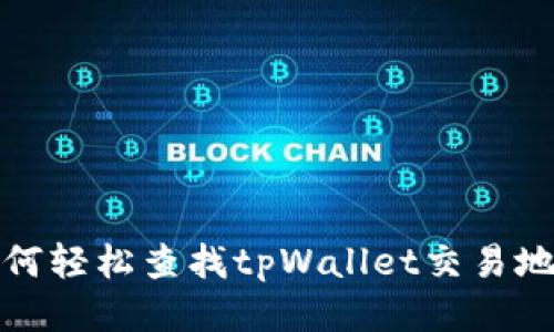 如何轻松查找tpWallet交易地址