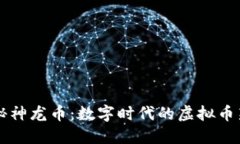 揭秘神龙币：数字时代的虚拟币新星