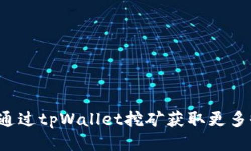 怎么通过tpWallet挖矿获取更多收益？