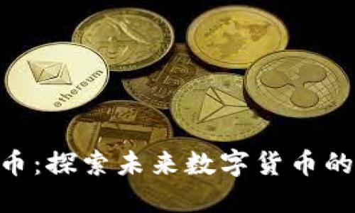 RAO虚拟币：探索未来数字货币的无限可能