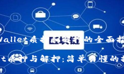 关于tpWallet质押和解押的全面指南

tpWallet质押与解押：简单易懂的操作揭秘