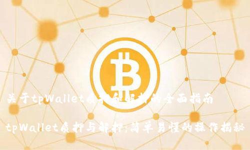 关于tpWallet质押和解押的全面指南

tpWallet质押与解押：简单易懂的操作揭秘