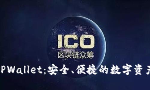 探索马蹄链TPWallet：安全、便捷的数字资产管理新选择