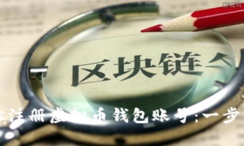 如何轻松注册虚拟币钱包账号：一步一步指引