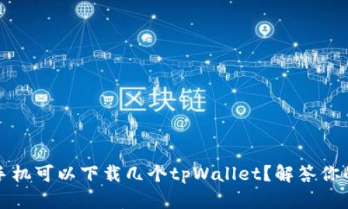 一个手机可以下载几个tpWallet？解答你的疑问