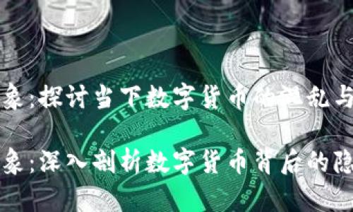 虚拟币乱象：探讨当下数字货币的混乱与机遇

虚拟币乱象：深入剖析数字货币背后的隐患与价值