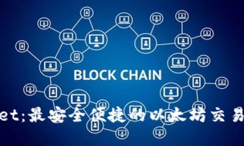 tpWallet：最安全便捷的以太坊交易所体验