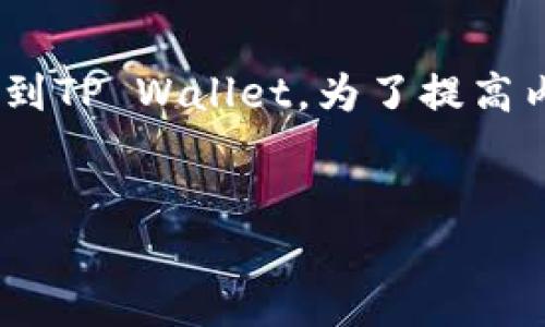 好的，我们来详细介绍一下如何将OK交易所的资产提取到TP Wallet。为了提高内容的效果，我们将先起一个合适的，并设置相关关键词。

  
安全便捷的OK交易所资产提取到TP Wallet指南