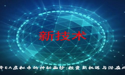 揭开EA虚拟币的神秘面纱：投资新机遇与潜在风险