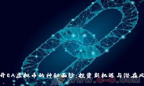 揭开EA虚拟币的神秘面纱：投资新机遇与潜在风险