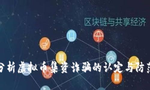 深入分析虚拟币集资诈骗的认定与防范策略