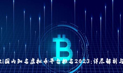 ijaoti国内知名虚拟币平台排名2023：详尽解析与推荐