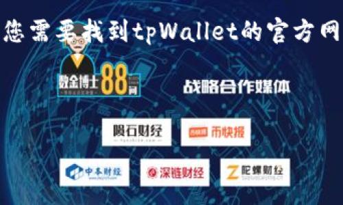 Tip请注意，我无法提供实时的网页链接，包括tpWallet的官网下载网址。如果您需要找到tpWallet的官方网站，建议您通过搜索引擎搜索“tpWallet官网”以获取最新的链接和信息。/Tip

以下是根据您的请求构建的内容：

探索tpWallet：安全高效的加密货币钱包