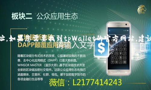 Tip请注意，我无法提供实时的网页链接，包括tpWallet的官网下载网址。如果您需要找到tpWallet的官方网站，建议您通过搜索引擎搜索“tpWallet官网”以获取最新的链接和信息。/Tip

以下是根据您的请求构建的内容：

探索tpWallet：安全高效的加密货币钱包