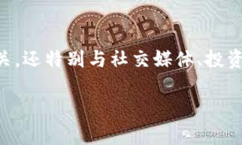 在当今这个信息技术迅猛发展的时代，虚拟币的传播速率成为了一个备受关注的话题。这个概念不仅与金融市场息息相关，还特别与社交媒体、投资者情绪和技术创新等因素紧密联系。那么，什么是虚拟币的传播速率呢？在这里，我们将深入探讨这个有趣而复杂的主题。

虚拟币的传播速率及其影响因素解析