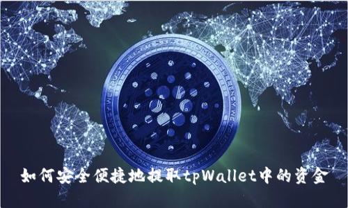 如何安全便捷地提取tpWallet中的资金