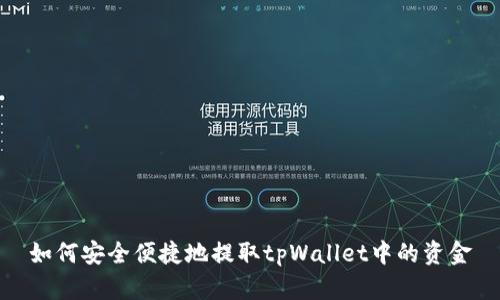 如何安全便捷地提取tpWallet中的资金