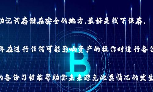   tpWallet无法导入助记词怎么办？ / 

 guanjianci tpWallet, 助记词, 导入, 显示非法 /guanjianci 

问题背景
在区块链和虚拟货币的世界里，助记词就像是你钱包的钥匙，能让你安全地管理和访问自己的资产。使用tpWallet这样的数字钱包，用户通常会通过导入助记词来恢复或访问自己的钱包。然而，很多用户在这个过程中会遇到“非法”的提示，这让很多新手甚至资深用户都感到困惑和沮丧。那么，什么原因导致这种情况发生呢？本文将深入探讨这个问题，并提供一些实用的解决方案。

助记词是什么？
首先，让我们更清楚地理解一下助记词的概念。助记词是一串由多个单词组成的字符串，这些单词是随机生成的，通常是12个、15个、18个或者24个。它们的主要作用是帮助用户恢复或创建钱包。如果用户丢失了钱包的访问权限，助记词就成了唯一的救命稻草。因此，妥善保管助记词是极其重要的。

tpWallet的作用
tpWallet是一个非常用的数字资产钱包，它支持多种区块链，功能强大且界面友好。用户使用tpWallet可以轻松管理自己的加密资产，进行交易、存储数字货币等。而助记词的导入，就是用户进行钱包恢复或迁移的重要步骤之一。

为什么会出现“非法”提示？
出现“非法”提示的原因可能有多种，以下是几种常见的情况：
ul
    listrong助记词格式错误：/strong助记词必须符合特定的格式，单词必须来自一个公认的字典。如果你不小心输入了错误的单词或者顺序错误，就会导致tpWallet不识别。/li
    listrong助记词丢失或被更改：/strong如果你不小心丢失了一部分单词，或者进行过更改，这也会导致无法成功导入。/li
    listrong钱包不兼容：/strong不同的钱包可能使用不同的加密算法，某些特定的钱包可能不支持特定的格式或标准。例如，如果账户是基于Bitcoin的助记词，但你在Ethereum钱包中导入，这通常是会导致“非法”的提示。/li
    listrong软件版本问题：/strong如果你使用了过时的tpWallet软件，这可能会影响导入的成功率。更新到最新版本通常可以解决很多兼容问题。/li
/ul

如何解决导入助记词显示非法的问题
当出现“非法”提示时，首先不要慌张，可以尝试以下几种解决方法：

h4检查助记词的正确性/h4
仔细核对你输入的助记词，确保没有拼写错误。帮助你确认的方式是使用词典来检查短语中的单词。确保每个单词都是正确的，并且顺序没有问题。

h4查看助记词的来源/h4
如果助记词是从其他钱包生成的，确保那个钱包支持的格式与你正在使用的tpWallet兼容。你可以在官方文档中查找不同钱包之间的兼容性信息。

h4软件更新和重新安装/h4
确保你的tpWallet是最新版本。有时，开发团队会更新其软件以改善性能和解决bug。更新后重试一次，看看是否能够成功导入。

h4联系客服支持/h4
当一切尝试都失败后，联系tpWallet的客服可能是最后的办法。他们能提供更专业的帮助，帮助你解决问题。

其他相关问题
h41. 助记词丢失后是否还有办法找回资产？/h4
如果助记词完全丢失，恢复钱包的可能性就微乎其微。这是数字货币安全的一个重要特性，因为只有拥有助记词，用户才能访问资产。为了避免这样的情形，用户应该将助记词存储在安全的地方，最好是线下保存。

h42. 导入助记词是否会影响现有钱包的资金？/h4
导入助记词通常不会影响到你已有钱包的资金。在导入过程中，tpWallet会在内部创建一个新的钱包地址，你可以安全地管理和使用它。但是，值得注意的是，你应该始终在进行任何可能影响资产的操作时进行备份，以保证资金的安全。

总结
助记词是数字货币管理中不可或缺的一部分，虽然在导入过程中可能会遇到“非法”提示，但通过检查格式、确保来源和更新软件等方法，总能找到解决方案。此外，良好的备份习惯能帮助你未来避免此类情况的发生。在此，祝愿每一个数字货币用户都能够顺利安全地管理他们的资产。