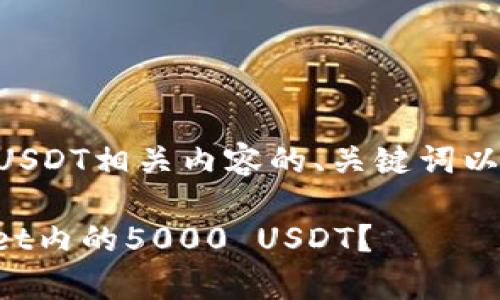 以下是关于tpWallet和5000 USDT相关内容的、关键词以及详细介绍和相关问题的内容。

如何安全有效管理你的tpWallet内的5000 USDT？