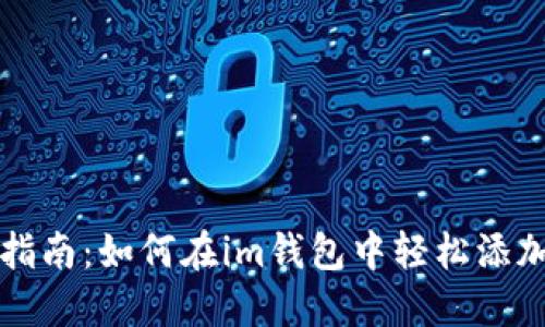 详尽指南：如何在im钱包中轻松添加资产