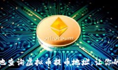   如何快速而轻松地查询虚