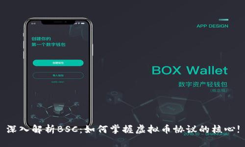深入解析BSC：如何掌握虚拟币协议的核心!