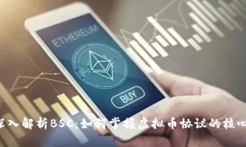 深入解析BSC:如何掌握虚拟币协议的核心!