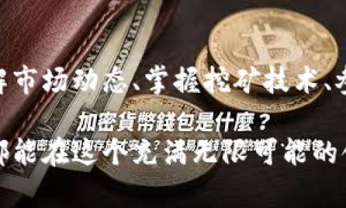 : 菏泽虚拟币挖矿：揭开数字资产背后的神秘面纱

虚拟币, 挖矿, 菏泽, 数字货币/guanjianci

#### 1. 什么是虚拟币挖矿？

虚拟币挖矿，顾名思义，就是通过计算机运算来获取数字货币的一种方式。简单地说，挖矿就是通过解决复杂的数学问题来验证交易，并将其记录在区块链上。成功的矿工会得到一定数量的虚拟货币作为奖励。

在菏泽，这种新兴的经济模式吸引了许多投资者和科技爱好者。随着数字货币的迅速崛起，越来越多的人试图通过挖矿来实现财富增值。但挖矿并不是一件简单的事情，它需要技术、时间、成本及对市场的敏锐洞察。

#### 2. 菏泽的挖矿环境

菏泽作为一个经济发展快速的城市，吸引了许多投资者来探索数字货币的潜在价值。不过，挖矿的环境却是多方面的，包括电力成本、设备投资、以及当地的政策支持等。

首先，菏泽的电费相对较低，这无疑为挖矿提供了成本上的优势。而近年来，菏泽市政府对高新技术产业的扶持政策，也让许多创业者看到了发展虚拟币挖矿的机会。为了更好地迎合市场，越来越多的矿池也在菏泽悄然建立。

#### 3. 挖矿所需的设备和技术

挖矿所需的设备主要包括专用的计算机硬件，如ASIC矿机、GPU显卡等。对于初学者来说，一开始可能会选择一些配置不太高的设备入手，但随着经验的增加，了解矿机的性能及电耗，对提高收入会有很大帮助。

此外，了解如何搭建挖矿软件也至关重要。这包括选择合适的挖矿池、设置钱包以及掌握基本的网络安全知识，保护自己的数字资产。

#### 4. 投资风险及收益分析

挖矿虽然吸引人，但其背后隐藏着诸多风险。首先，虚拟货币市场波动剧烈，价格随时可能大幅上涨或下跌，直接影响到挖矿的收益。此外，电力价格、设备折旧等因素也会影响到整体盈利。

虽然一些成功的案例让人心动，但在决定投资之前，投资者需要进行详尽的市场调研与风险评估。选择适合自己的挖矿方式，以及合理分配资金，才是稳妥的投资策略。

#### 5. 如何选择合适的虚拟币进行挖矿？

在众多可挖的虚拟币中，选择适合的品种至关重要。比特币、以太坊虽然热门，但其挖矿难度也逐渐增大，收益可观但竞争压力大。对新手来说，可以考虑挖一些相对较新的币种，这样可能会获得较高的回报。

此外，研究每种币的发展前景、社区活跃程度以及技术支持等，也是不可忽视的部分。随着市场的不断变化，及时调整自己的投资策略，才能在虚拟币的海洋中生存并发展。

#### 6. 菏泽挖矿的社区与文化

虚拟币挖矿不仅仅是冷冰冰的技术和设备，它背后还有着丰富的社区文化。菏泽的挖矿圈子渐渐成为了一个交流分享的平台，爱好者们聚在一起，分享经验、讨论市场走向、甚至互相帮助解决技术问题。

这样的社区能够为新手提供多方面的支持，帮助他们更快地上手。而对于经验丰富的矿工来说，分享自己的成功经验与教训，也是对自己技能的再一次提升。

#### 7. 挖矿未来的趋势与展望

在数字货币市场风起云涌的今天，虚拟币挖矿的发展前景依然光明。随着越来越多的人参与到这一领域，技术的进步、市场的变化将不断推动挖矿的演变。

近年来，许多国家和地区开始关注挖矿带来的能源消耗问题，菏泽也将可能在未来的政策中加强对挖矿行为的引导与规范。如何在保护环境的同时实现数字经济的发展，将是未来挖矿行业的重要挑战。

#### 8. 常见问题解答

**问题一：如何入门虚拟币挖矿？**
对于希望入门的朋友来说，首先要了解挖矿的基本概念和所需设备。选择合适的矿池，创建数字钱包，并进行必要的学习与实践。网络上有许多教程和论坛，能够提供丰富的知识和经验分享。从小规模开始，逐步探索，积累经验，将是最稳妥的路径。

**问题二：挖矿真的能赚钱吗？**
挖矿能否赚钱与多种因素有关，包括市场行情、电力成本、设备性能等。虽然存在一定的风险，但也有许多人通过不断调整投资及技术策略获取了收益。建议新手从小额投资开始，设定明确的目标与策略，避免不必要的经济损失。

#### 总结

菏泽虚拟币挖矿作为一项新兴的投资方式，给许多投资者带来了机遇与挑战。在这个快速变化的环境中，了解市场动态、掌握挖矿技术、参与社区交流，不仅能提升自身技能，也能在数字资产的浪潮中把握更多机会。

未来，随着科技的进步和政策的支持，菏泽的虚拟币挖矿行业有望迎来更广阔的发展空间。希望每位参与者都能在这个充满无限可能的领域中，实现自我价值和经济上的成功。