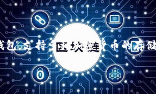 探索tpWallet上以太坊HT的兑换之道

在数字货币投资日益蓬勃发展的今天，许多用户开始关注如何通过加密货币钱包进行便捷的交易。tpWallet便是其中一个备受青睐的多链数字钱包，支持多种加密货币的存储与交易。本文将专注探讨如何在tpWallet上兑换以太坊（ETH）与HT（火币代币）。无论你是新手还是资深玩家，都能在这里找到对你有帮助的信息。

如何在tpWallet上快速兑换以太坊HT？