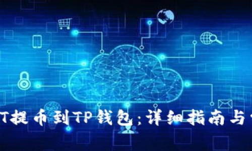 如何轻松将HT提币到TP钱包：详细指南与常见问题解答