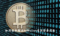 如何轻松解决tpWallet重新登