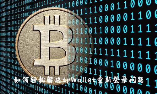如何轻松解决tpWallet重新登录问题