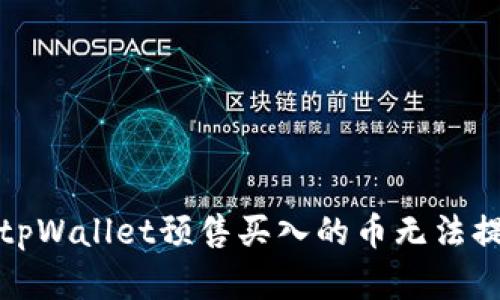 如何解决tpWallet预售买入的币无法提取的问题