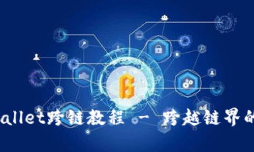 深入探讨：tpWallet跨链教程 - 跨越链界的数字资产管理