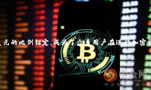 思考一个且的

在现代社会中，虚拟货币已经成为了很多人投资和交易的新选择。而USDT（泰达币）作为一种稳定币，因其与美元的比例锚定，成为了众多用户在进行加密货币交易时的首选。因此，打造一个围绕“注册USDT虚拟币钱包”的尤为重要，能够吸引更多的用户点击与阅读。

以下是一个的示例：

简单易懂的USDT虚拟币钱包注册指南