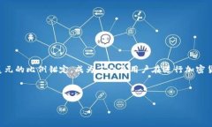 思考一个且的在现代社会中，虚拟货币已经成为