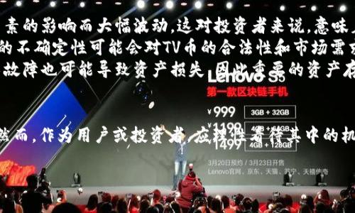 虚拟币TV简介
近年来，虚拟货币的世界正在迅速变化，各种新兴的币种层出不穷。TV币，也被称为“TV Token”，在这个数字货币的生态系统中扮演了一个独特的角色。那么，TV币是什么币呢？它的功能和用途又是什么？接下来，我们将详细探讨TV币的起源、价值以及它在市场中的地位。

TV币的起源与发展
TV币的出现标志着数字货币市场的又一次创新。最初，TV币的主要目标是服务于数字内容消费，尤其是在视频和直播领域。随着网络视频平台的普及，创建一种能够有效支持内容创作者与观众之间交易的代币显得尤为重要。
TV币的网络构建在区块链技术之上，这种技术不仅确保了交易的透明性与安全性，还赋予了内容创作者更多的控制权。通过使用TV币，用户能够直接为他们喜欢的内容支付费用，支持创作者，同时也能降低中介费用，提升创作者的收入。

TV币的功能与用途
TV币在数字内容生态系统中的功能多种多样。首先，它可以用于用户购买视频内容、订阅服务或为直播打赏。这种支付方式的便捷性使得观众可以更加直接地与创作者互动。
其次，TV币还可以作为奖励机制的一部分。平台可以通过发行TV币来激励用户观看、分享或推荐内容，从而进一步提高用户粘性。这样的激励措施在当前竞争激烈的数字内容市场中尤为关键。
此外，TV币的另一大亮点是它的流通性。用户在平台获得的TV币不仅可以用于消费，还可以在币圈的各大交易所进行交易，甚至转换为其他数字货币。这种灵活的运用方式，使得TV币在虚拟货币市场中更具吸引力。

市场对TV币的反应
就如同其他虚拟货币一样，TV币的市场表现受到多种因素影响，包括技术升级、市场需求、政策法规等。许多投资者对TV币保持关注，尤其是在观看内容消费迅速增长的背景下，TV币的潜在价值也被普遍看好。
随着TV币的影响力逐步增强，越来越多的平台开始采纳这一币种，使其逐渐成为数字内容消费不可或缺的一部分。用户不再仅仅是内容的消费者，也成为了积极参与者，通过持有和使用TV币，直接影响内容的生产和分发。

TV币的优势
TV币之所以在市场上引起关注，离不开其独特的优势。首先是去中心化的特性，用户在交易过程中能够享受到更高的隐私保护和更低的手续费。其次，用户通过使用TV币能够享受更多的平台福利，比如特定内容的优惠、专属活动的参与等。
再者，TV币的流动性也使其成为投资者眼中的“香饽饽”。在参与交易所交易时，其变现的便利性吸引了不少用户。此外，随着内容消费习惯的转变，数字货币作为支付方式的优势愈发明显，TV币借此有望迎来更大的市场机会。

存储与安全性
在数字货币的世界里，安全性无疑是一个重要话题。TV币确保用户在存储和交易过程中的安全。用户通常会将其TV币存放在数字钱包中，这些钱包可以是软件钱包、硬件钱包或在线钱包。不同的存储方式各有利弊，用户应根据自己的需求选择合适的方案。
此外，保护个人账户信息以及使用强密码是确保资产安全的重要措施。假如用户不慎泄露了账户信息，可能会面临资产被盗的风险，因此提高安全意识是每个持币者必须具备的素养。

未来趋势与展望
展望未来，随着5G技术的普及与数字内容消费模式的转变，TV币有望在特定领域内迎来更大的发展机遇。无论是短视频、直播，还是VR、AR等新兴技术应用，数字货币的需求将会提升，TV币在其中发挥的作用将更为关键。
与此同时，相关法规的逐步完善也将推动TV币市场的健康发展。只有通过建立合理的规则和标准，才能确保所有参与者的权益和整个生态系统的稳定性。对于创作者和用户来说，TV币的未来充满希望，而这种希望来自于不断的创新与市场反馈。

相关问题

问题一：用户如何获取TV币？
许多用户可能想知道，如何才能获取到TV币。以下是获取TV币的几种常见途径：
ul
    listrong参与交易所交易：/strong许多数字货币交易平台提供TV币的交易服务。用户可以通过注册这些平台账户，充值法币或其他虚拟货币，进而购买TV币。/li
    listrong通过内容创作获得：/strong如果你是内容创作者，可以通过发布视频、直播并使用TV币作为支付手段，获得相应的TV币奖励。这不但激励创作者持续提供优质内容，也能让观众和支持者更方便地支持他们喜欢的创作者。/li
    listrong参与活动和促销：/strong许多使用TV币的平台会不定期推出促销活动，用户可以通过参与这些活动获得TV币。这需要关注相关的消息和公告，以抓住机会。/li
/ul

问题二：TV币的投资风险有哪些？
虽然TV币的市场前景看好，然而，任何投资都伴随着风险。以下是一些投资TV币可能面临的风险：
ul
    listrong市场波动性：/strong数字货币的价格波动性很大，可能会受到市场情绪、政策法规、技术进步等因素的影响而大幅波动。这对投资者来说，意味着可能的利益与损失。/li
    listrong监管风险：/strong随着数字货币市场的日益扩大，各国对数字货币的监管政策也逐渐趋严。政策的不确定性可能会对TV币的合法性和市场需求造成影响。/li
    listrong技术安全隐患：/strong如果平台的安全措施不足，用户的资产可能会面临被盗的风险。此外，技术故障也可能导致资产损失，因此重要的资产存储需选择安全可靠的方式。/li
/ul

综上所述，TV币作为数字内容生态中的重要参与者，体现了去中心化支付方式的优势，未来有广阔的发展前景。然而，作为用户或投资者，应理性看待其中的机遇与挑战，做出科学的决策。希望每位用户都能在这一新兴领域中获得成功与收获!

探索数字内容支付的未来：TV币的深度解析