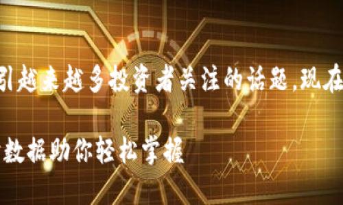 虚拟币行情监测是一个吸引越来越多投资者关注的话题。现在我们进入整个内容的构建。

精准虚拟币行情监测：实时数据助你轻松掌握