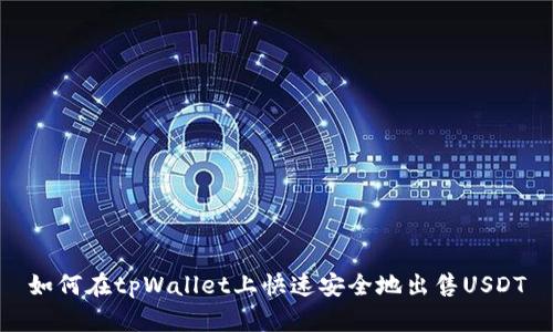 如何在tpWallet上快速安全地出售USDT