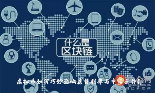 虚拟币如何巧妙影响房贷利率与申请条件？