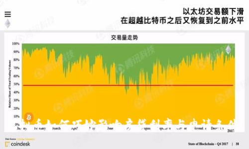 虚拟币如何巧妙影响房贷利率与申请条件？