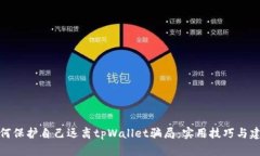 如何保护自己远离tpWalle