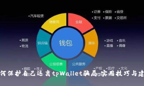 如何保护自己远离tpWallet骗局：实用技巧与建议
