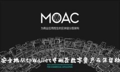 如何安全地从tpWallet中删除