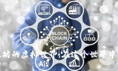 sand虚拟币趋势是加密货币领域中一个非常吸引投