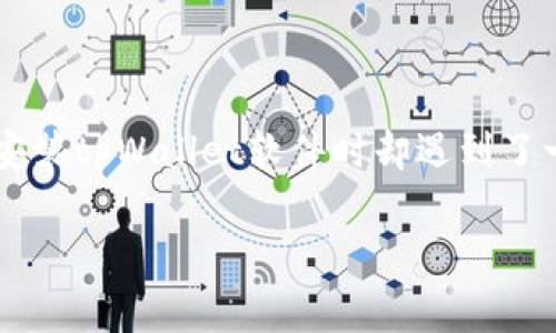 为什么不能安装tpWallet软件？探讨常见安装问题及解决方案

在当今数字化时代，越来越多的用户希望通过数字钱包来管理自己的虚拟资产。在众多数字钱包软件中，tpWallet因其简便易用和功能丰富而备受青睐。但是，不少用户在安装tpWallet软件时却遇到了一系列问题。这些问题可能会让人感到困惑，甚至沮丧。接下来，我们将深入探讨为什么有些人无法安装tpWallet软件，并提供解决方案，帮助大家顺利使用这个有用的工具。

深度解析无法安装tpWallet软件的原因与解决方法