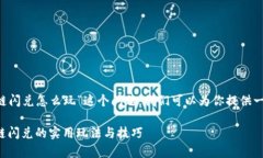 思考一下“tpWallet波场链闪兑怎么玩”这个问题，