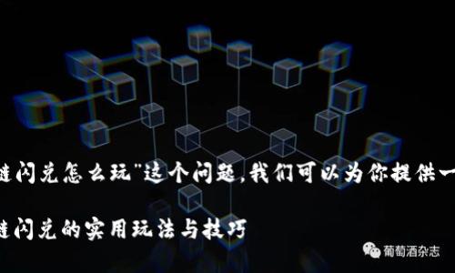 思考一下“tpWallet波场链闪兑怎么玩”这个问题，我们可以为你提供一个详细且富有趣味性指南

深度解析：tpWallet波场链闪兑的实用玩法与技巧