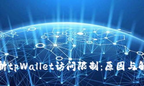 全面解析tpWallet访问限制：原因与解决方案